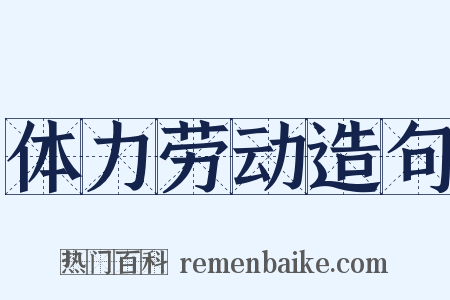 体力劳动造句是什么意思的图片